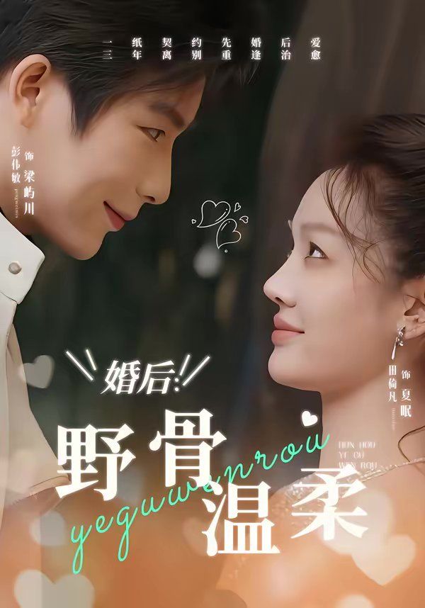婚后：野骨温柔}