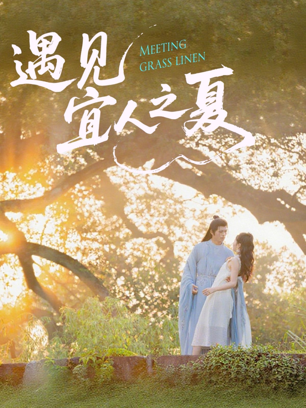 遇见宜人之夏}