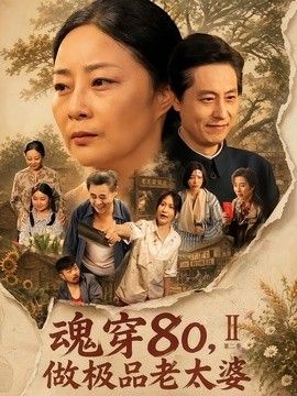 魂穿80，做极品老太婆第二季}