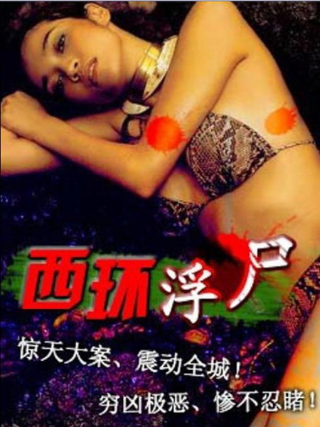 西环浮尸}