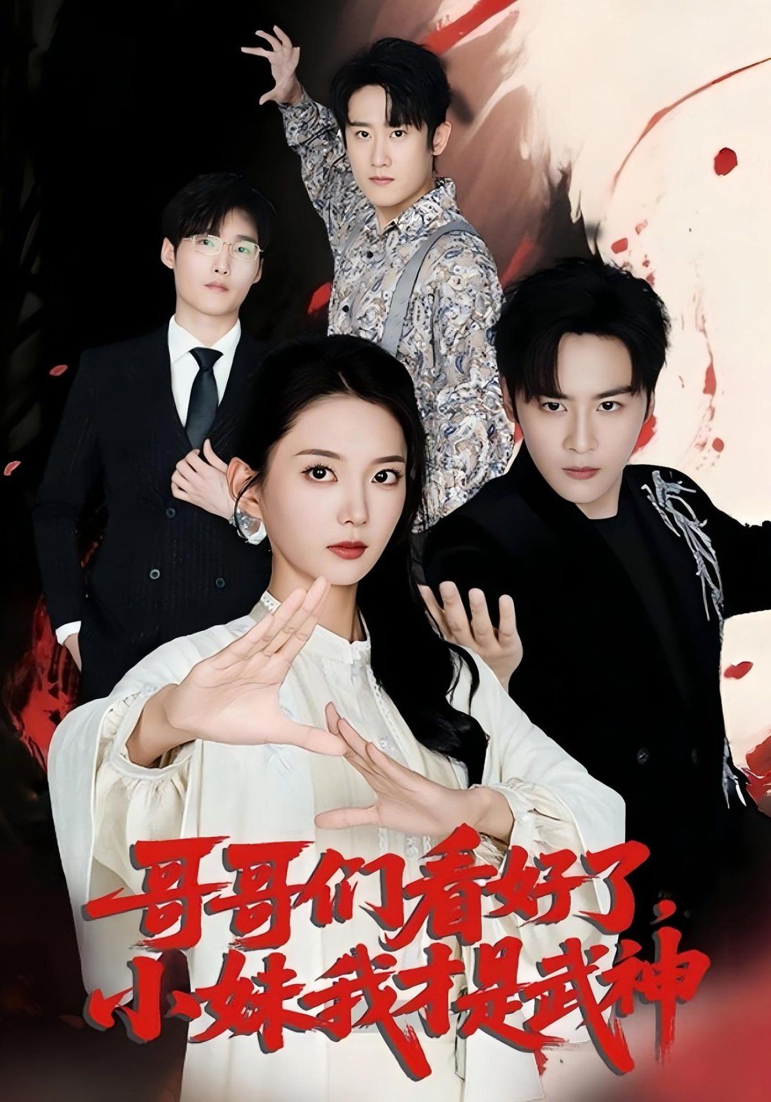哥哥们看好了小妹我才是武神}