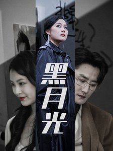 黑月光}