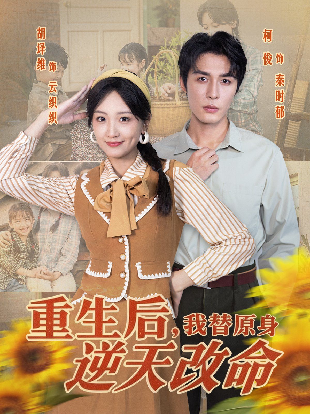 重生后，我替原身逆天改命}