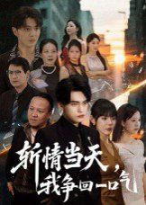 斩情当天我争回一口气}