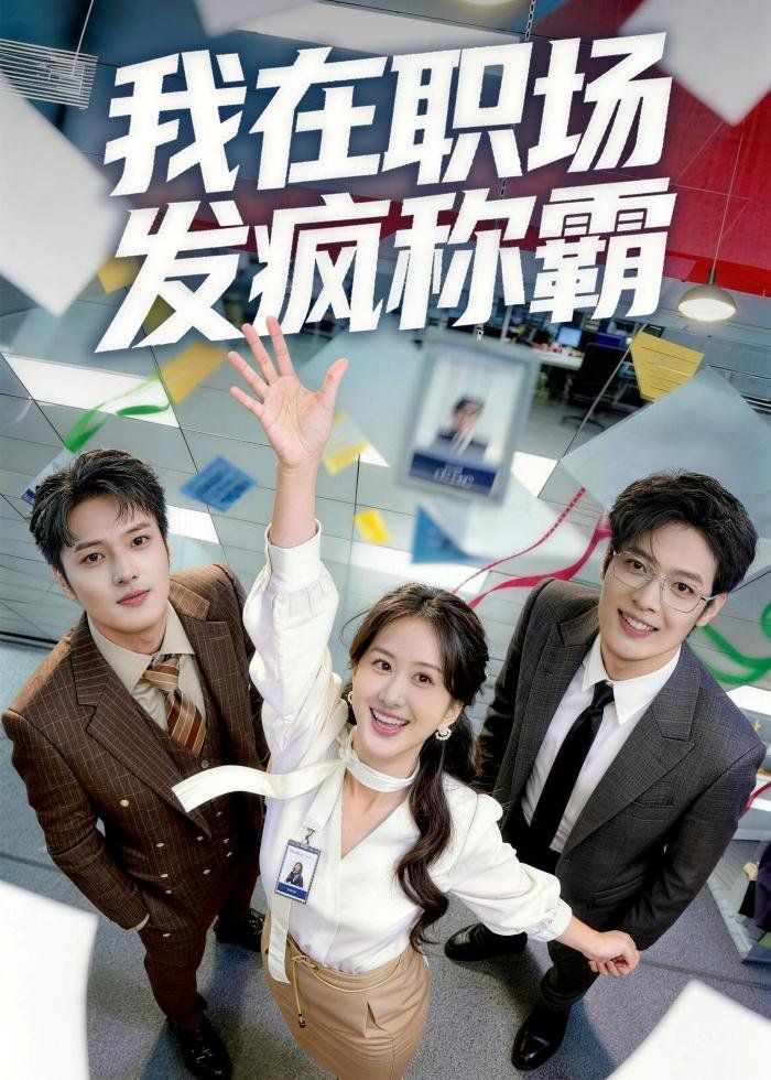 我在职场发疯称霸}