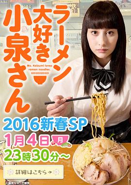 爱吃拉面的小泉同学 2016新春SP}