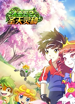 木奇灵 第2季 圣天灵种}