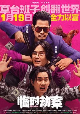 临时劫案 粤语版}