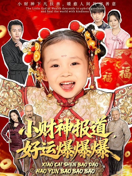 小财神报道，好运爆爆爆}