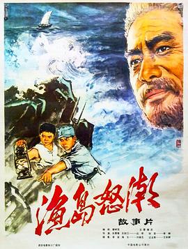 渔岛怒潮}