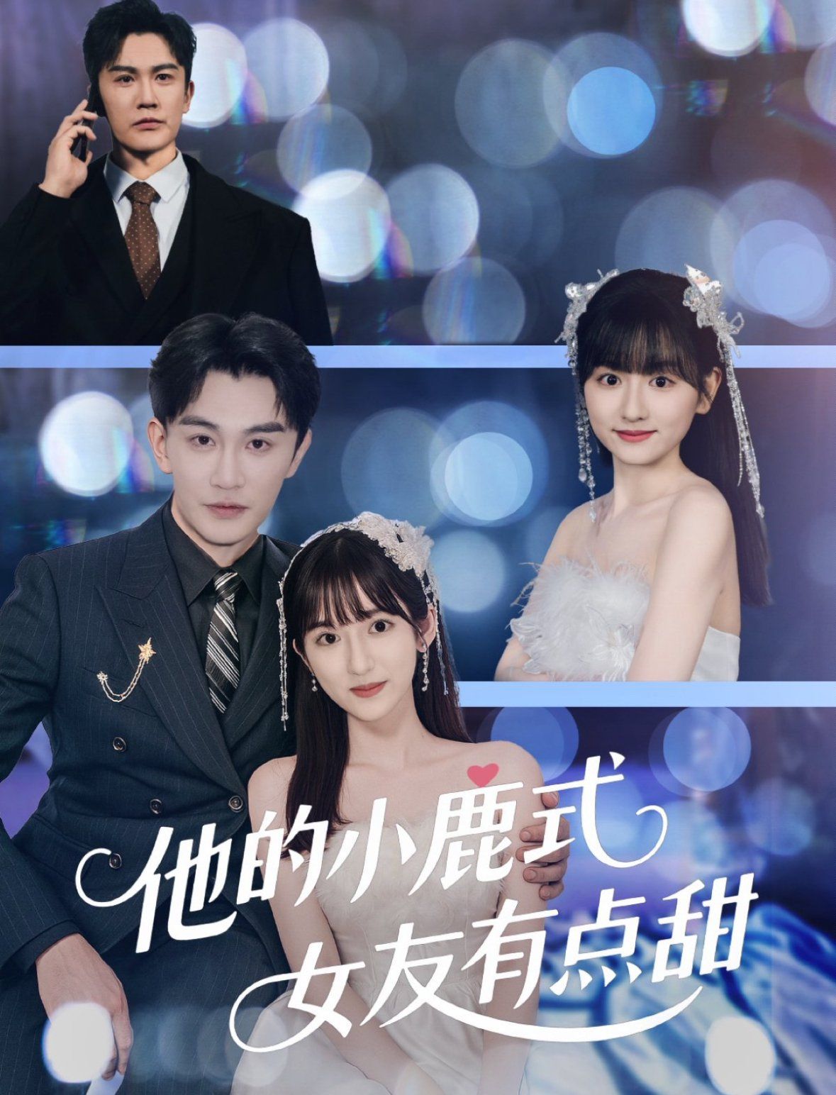 他的小鹿式女友有点甜}