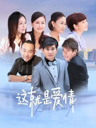 这就是爱情}