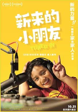 新来的小朋友}