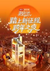 《踏上新征程》北京卫视跨年之夜2026}