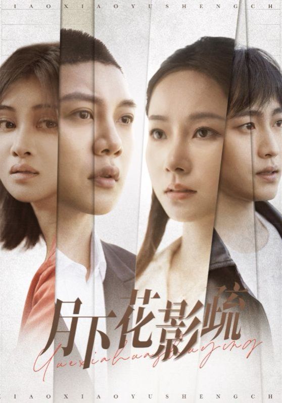 月下花影疏}