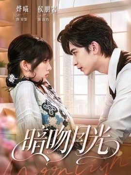 暗吻月光