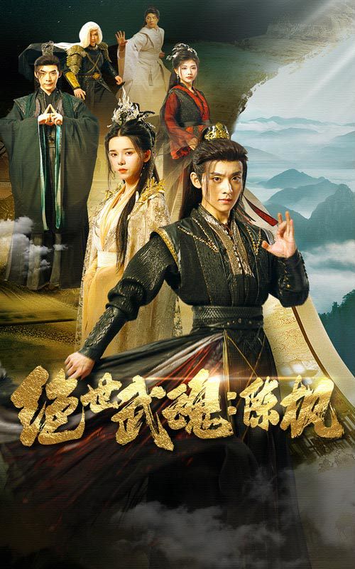 绝世武魂陈枫}