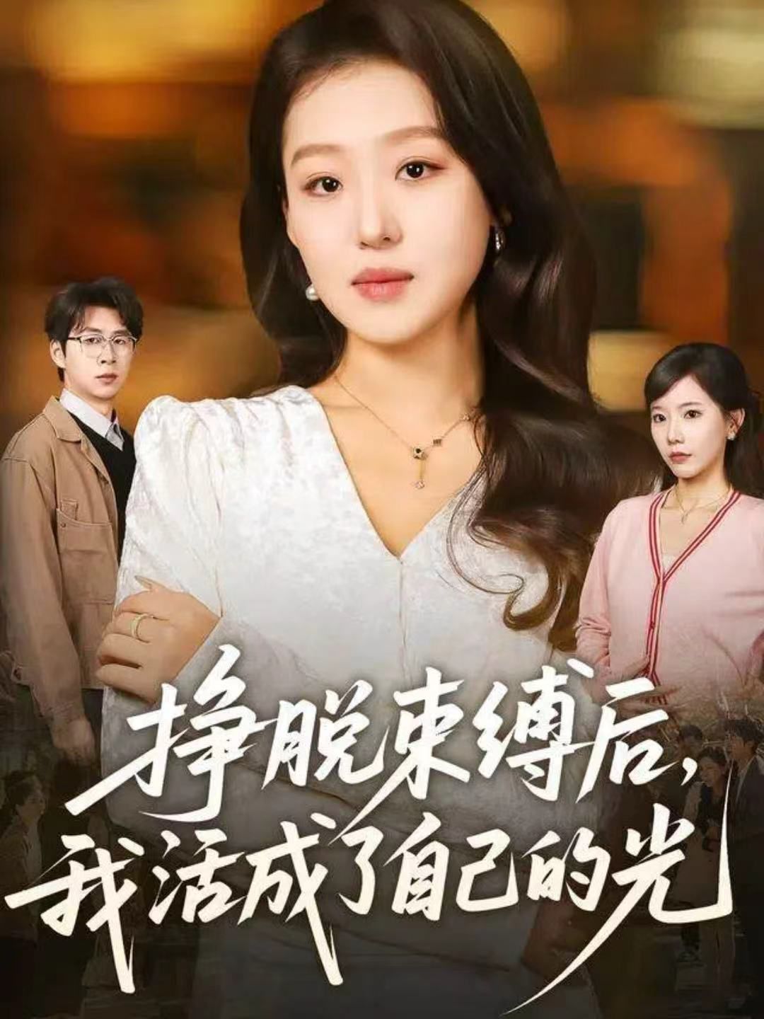 挣脱束缚后，我活成了自己的光}