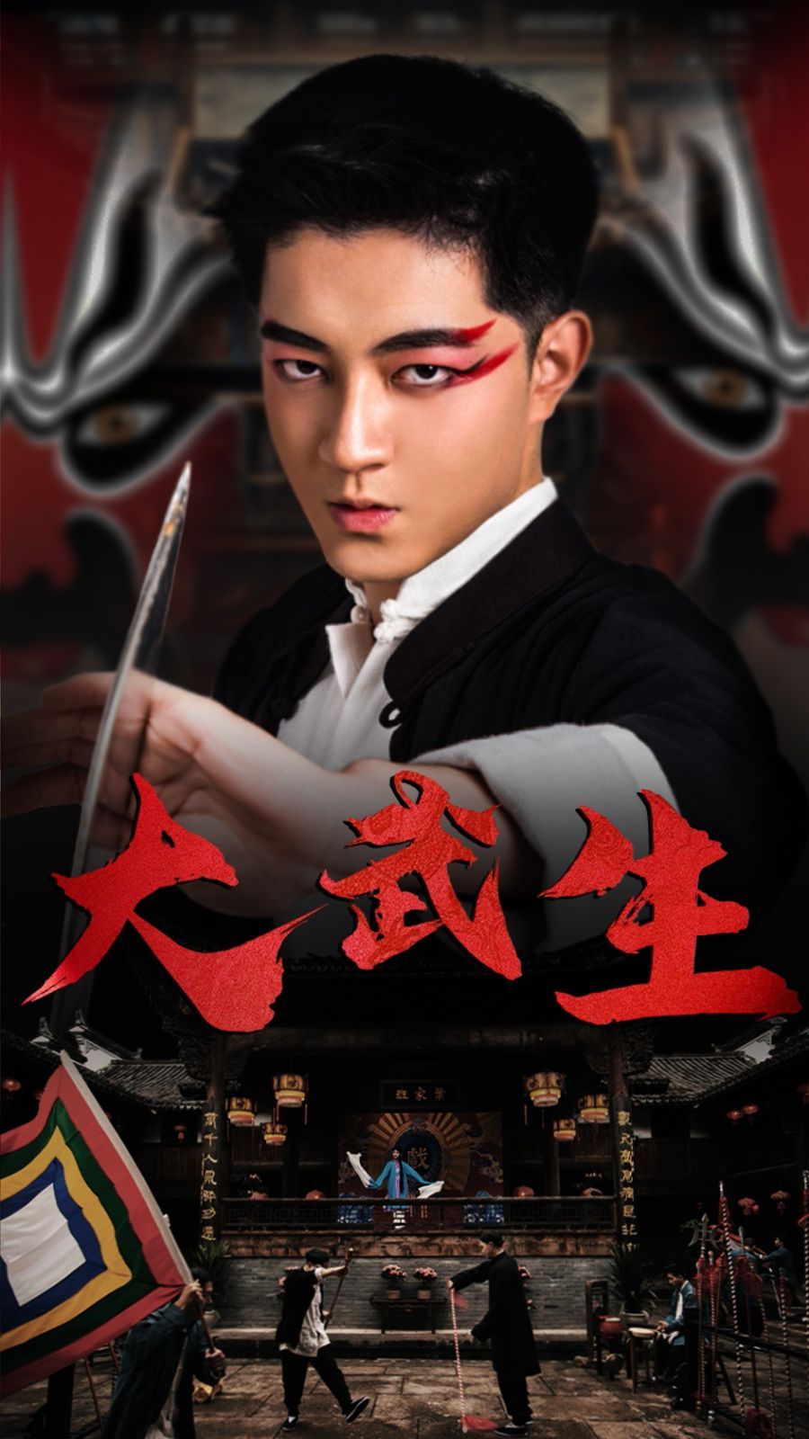 大武生}