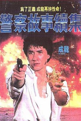 警察故事续集（国语版）}