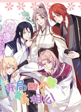 开局四个美相公第2季}
