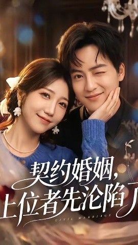 契约婚姻，上位者先沦陷了}