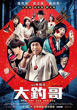 大钓哥 大釣哥}