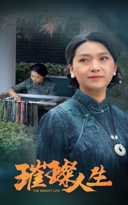 璀璨人生}