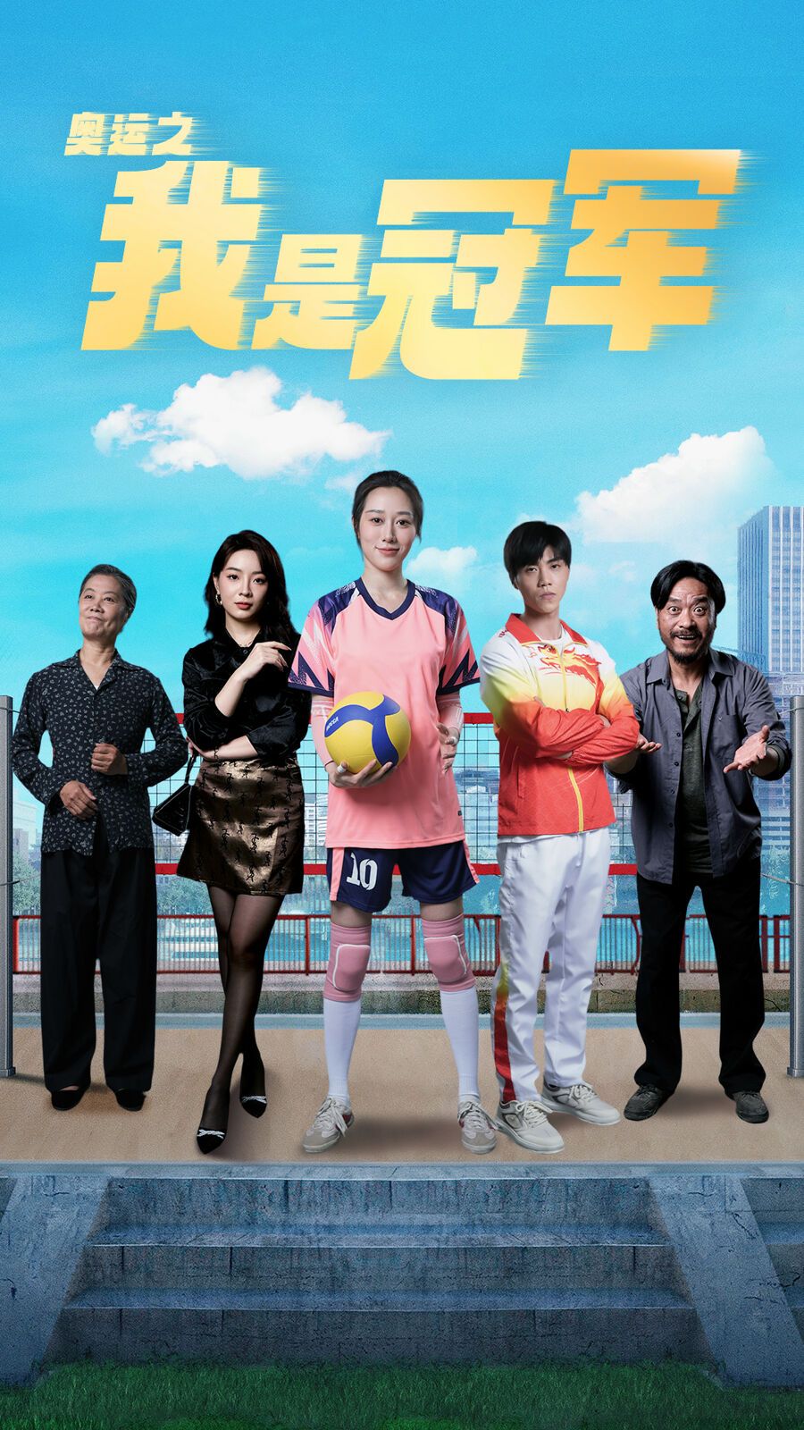 奥运之我是冠军（奥运之我是游泳冠军）}