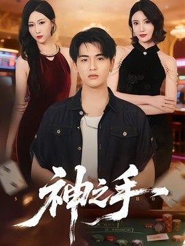 神之手（2026）}