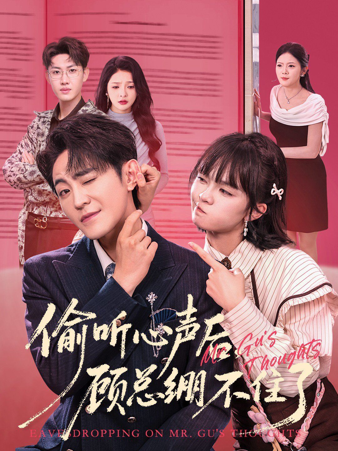 偷听心声后，顾总绷不住了}