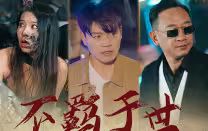 不羁于世}