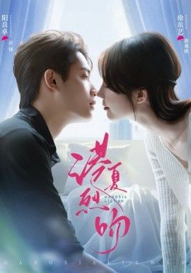 港夏烈吻}