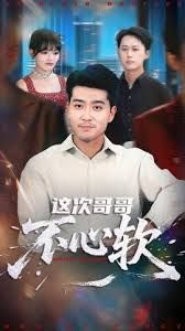 这次哥哥不心软}