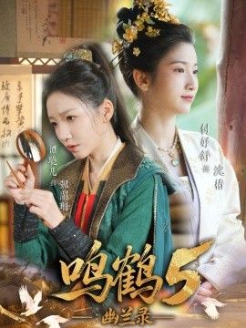 鸣鹤5,幽兰录}