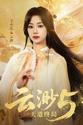 云渺5：天道终局}