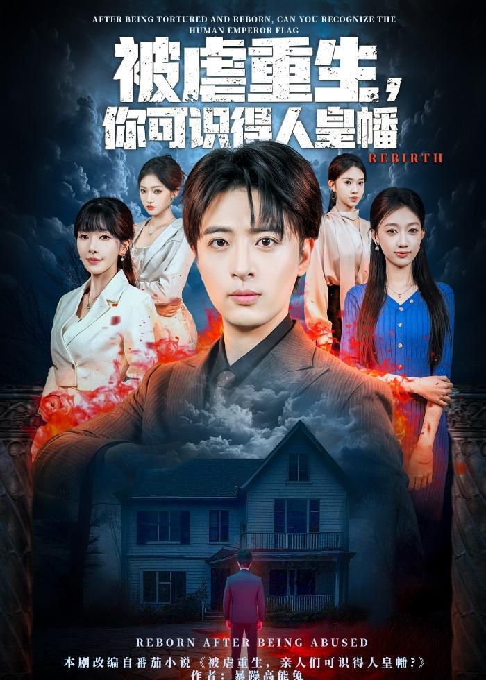被虐重生，你可识得人皇幡}