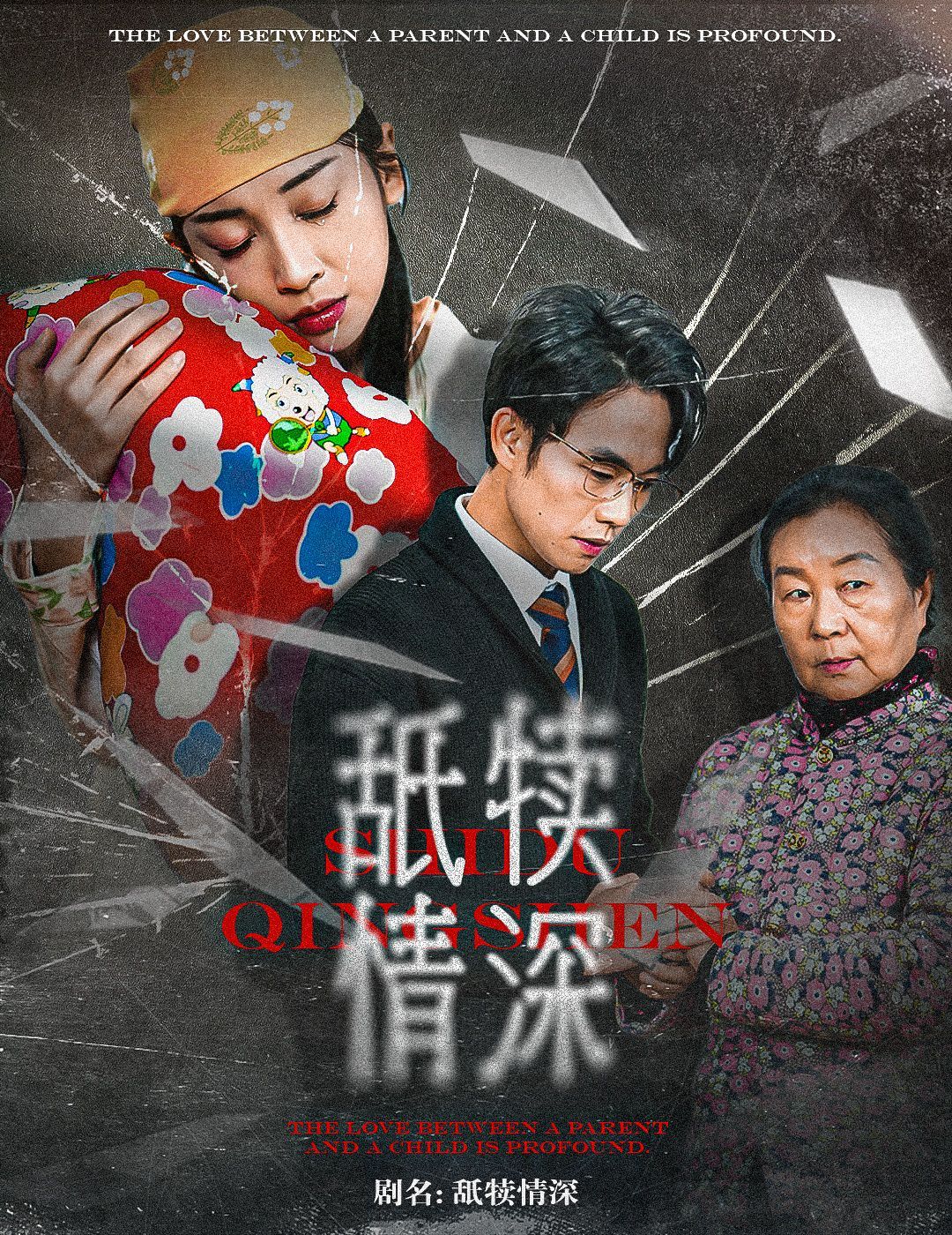 舐犊情深}