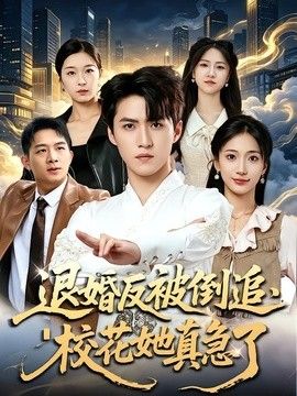 退婚反被倒追，校花她真急了}