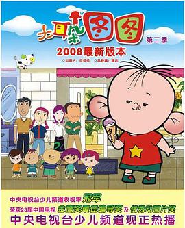 大耳朵图图 第二季}