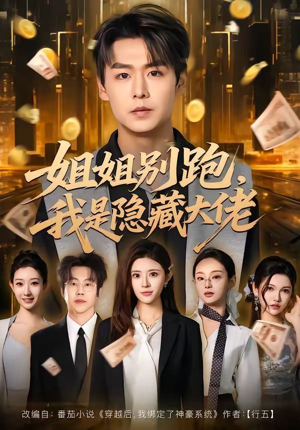姐姐别跑，我是隐藏大佬}