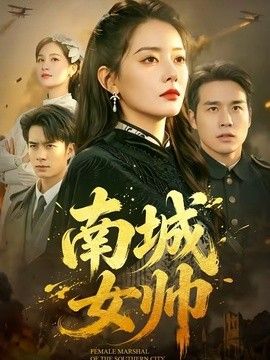 南城女帅}