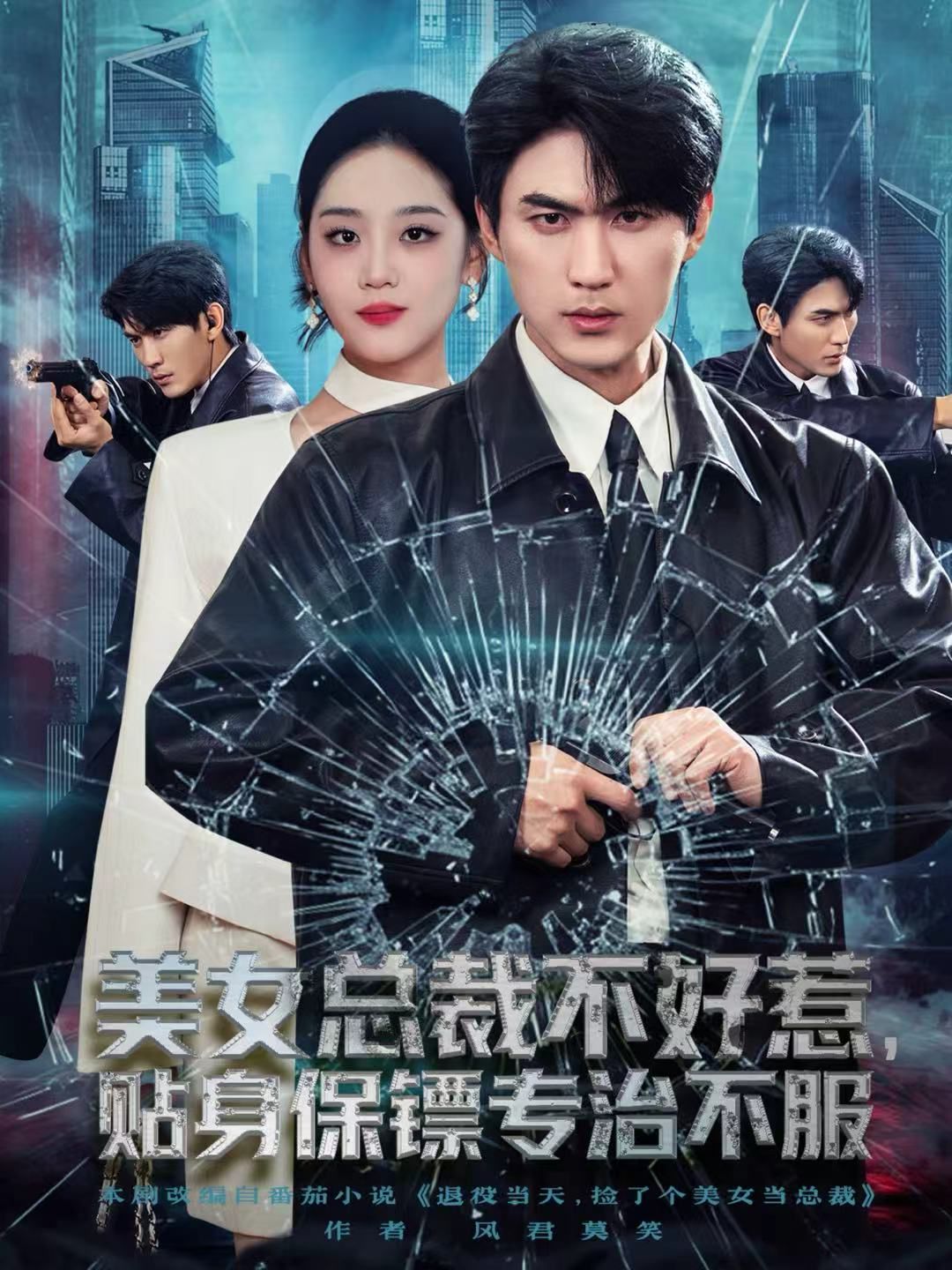 美女总裁不好惹，贴身保镖专治不服}
