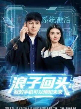 浪子回头：我的手机可以预知未来}
