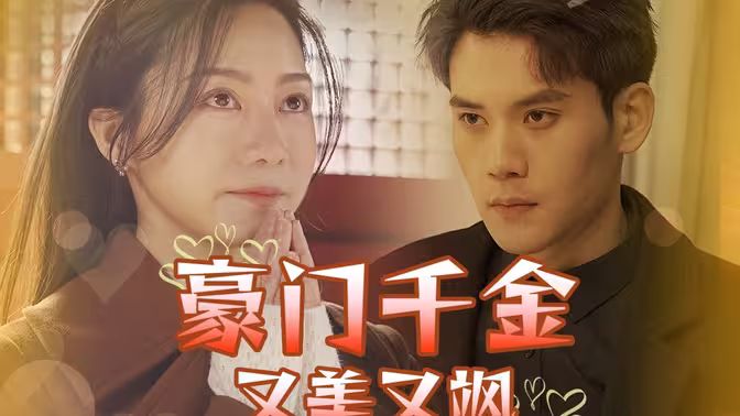 豪门千金又美又飒}