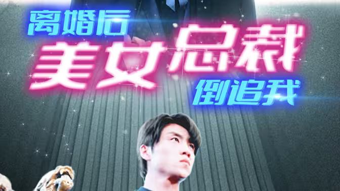 新：离婚后美女总裁倒追我}