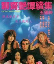 聊斋艳谭2五通神}