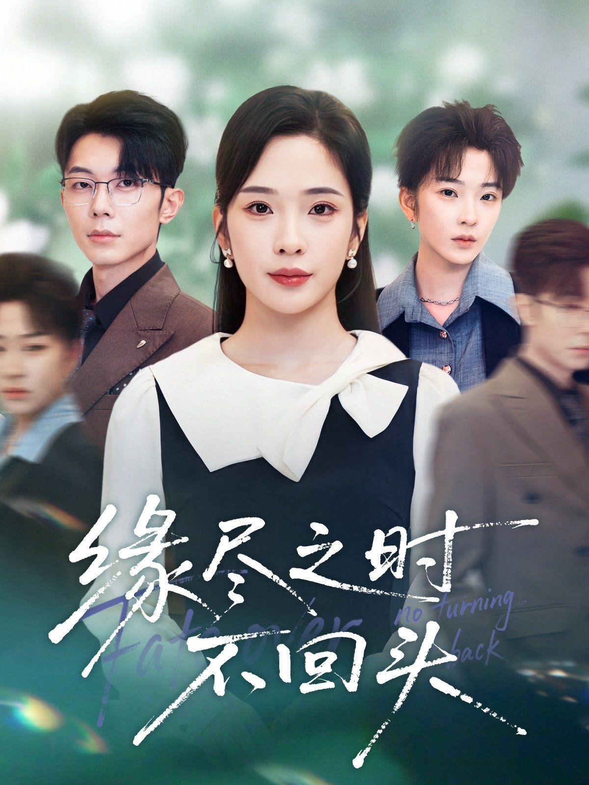 缘尽之时不回头}
