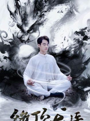 新绝顶龙医}