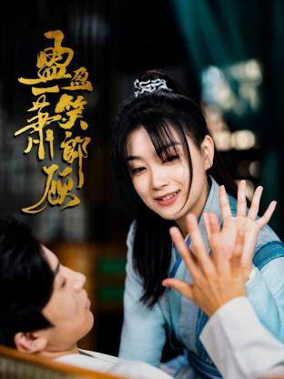 盈盈一笑萧郎顾}